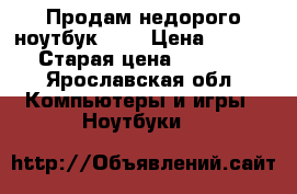 Продам недорого ноутбук. LG › Цена ­ 3 500 › Старая цена ­ 11 000 - Ярославская обл. Компьютеры и игры » Ноутбуки   